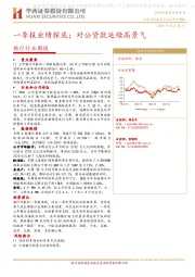 银行行业周报：一季报业绩探底；对公贷款延续高景气