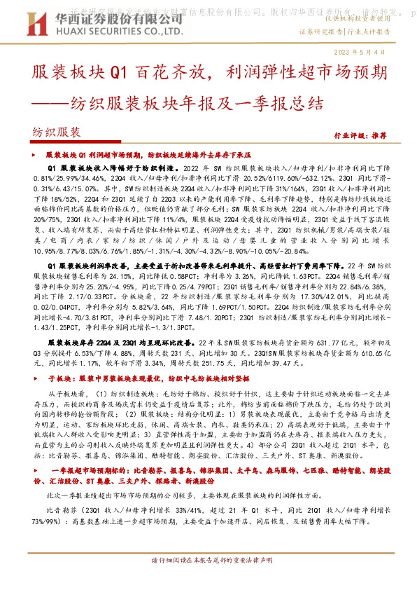 纺织服装行业年报及一季报总结：服装板块Q1百花齐放，利润弹性超预期