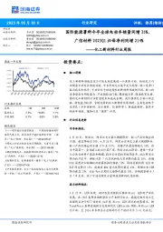 化工新材料行业周报：国际能源署料今年全球电动车销量同增35%，广信材料2023Q1归母净利同增214%