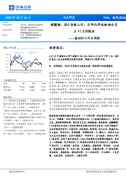 基础化工行业周报：碳酸锂、BDO价格上行，万华化学收购烟台巨力47.81%股权