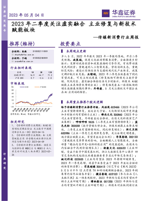 传媒新消费行业周报：2023年二季度关注虚实融合 主业修复与新技术赋能板块