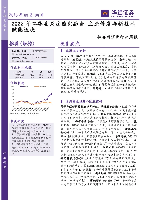 传媒新消费行业周报：2023年二季度关注虚实融合 主业修复与新技术赋能板块
