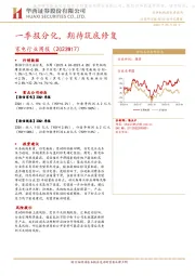 家电行业周报（2023W17）：一季报分化，期待筑底修复