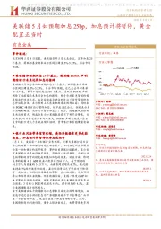 有色金属:美联储5月如预期加息25bp,加息预计将暂停,黄金配置正当时
