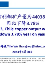 有色金属行业：3月智利铜矿产量为440389吨，同比下降3.78%