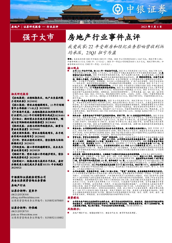 房地产行业事件点评：我爱我家：22年受新房和经纪业务影响营收利润均承压，23Q1扭亏为盈