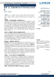 机械设备行业跟踪周报:推荐Q1业绩高增长的半导体设备&光伏设备