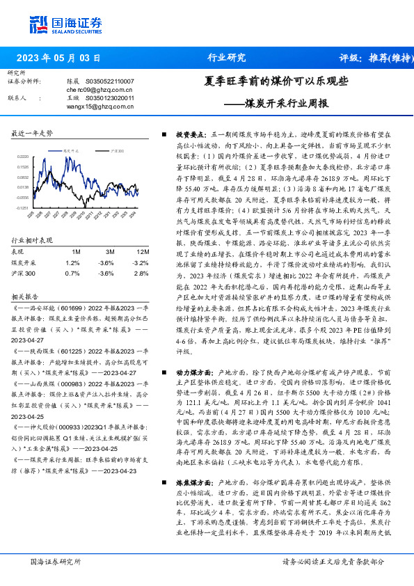 煤炭开采行业周报：夏季旺季前的煤价可以乐观些