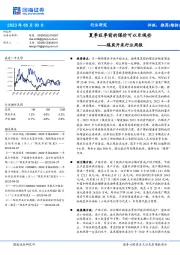 煤炭开采行业周报:夏季旺季前的煤价可以乐观些
