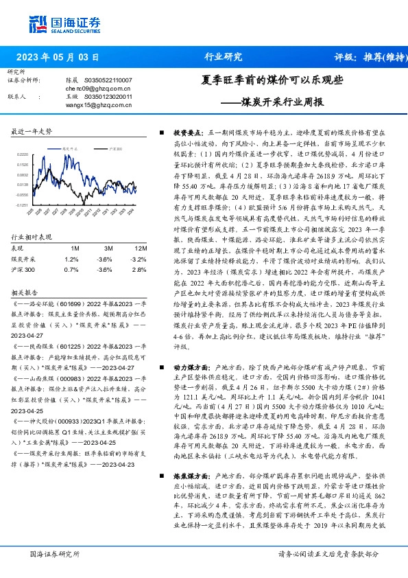 煤炭开采行业周报：夏季旺季前的煤价可以乐观些