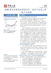 行业点评：AIGC技术和游戏出海驱动下，游戏产业进入新一轮产品周期