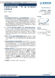 计算机行业点评报告:中国国际化的关键:“一带一路”的计算机行业投资机会