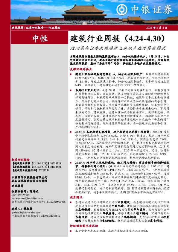 建筑行业周报：政治局会议要求推动建立房地产业发展新模式