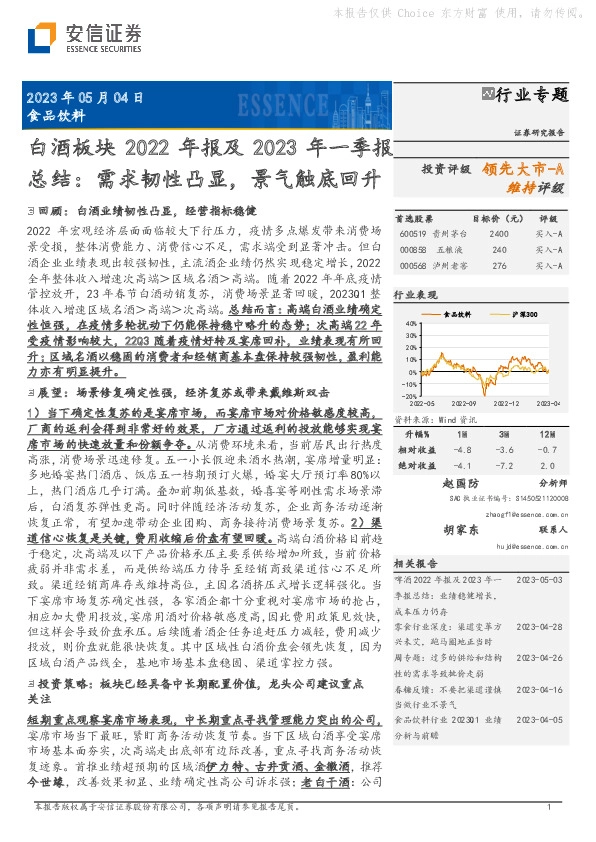 白酒板块2022年报及2023年一季报总结：需求韧性凸显，景气触底回升