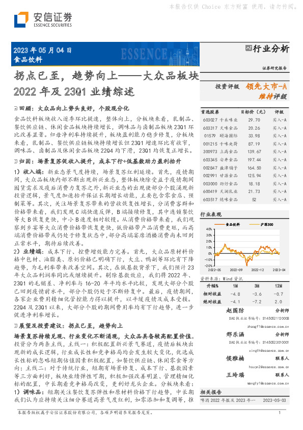 大众品板块2022年及23Q1业绩综述：拐点已至，趋势向上