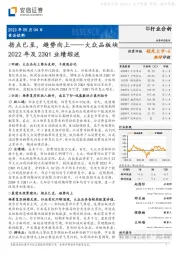 大众品板块2022年及23Q1业绩综述：拐点已至，趋势向上