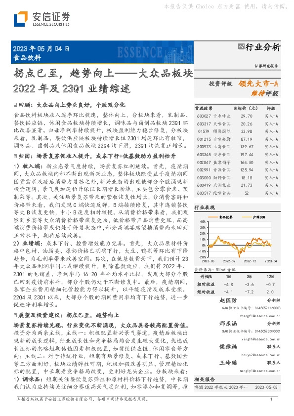 大众品板块2022年及23Q1业绩综述：拐点已至，趋势向上