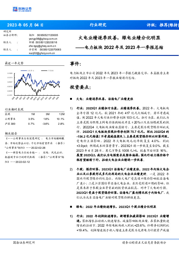 电力板块2022年及2023年一季报总结：火电业绩逐季改善，绿电业绩分化明显