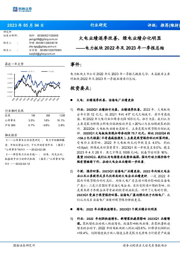电力板块2022年及2023年一季报总结：火电业绩逐季改善，绿电业绩分化明显