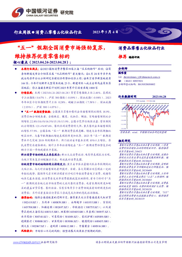 消费品零售&化妆品行业行业周报：“五一”假期全国消费市场强劲复苏，维持推荐优质零售标的