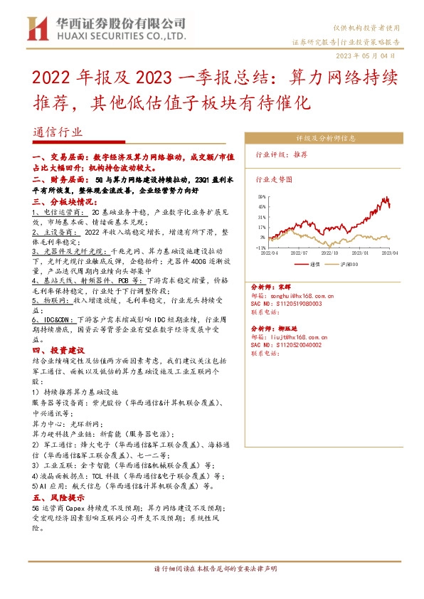 通信行业2022年报及2023一季报总结：算力网络持续推荐，其他低估值子板块有待催化