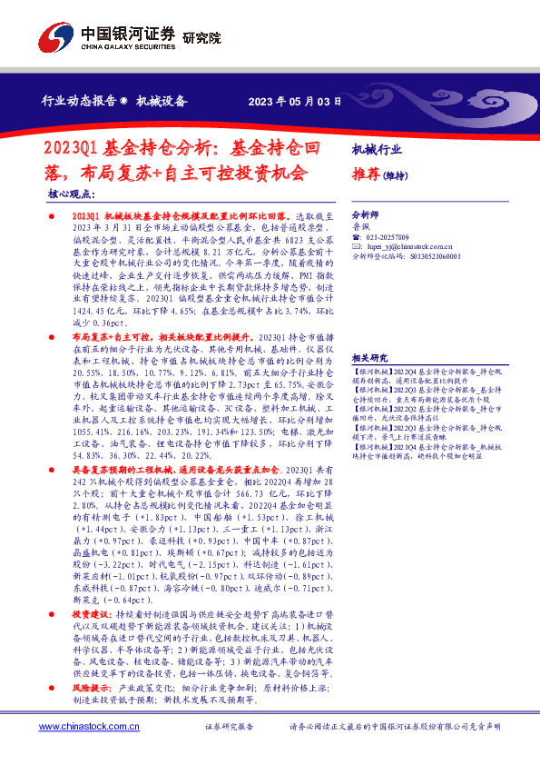 机械设备行业动态报告：2023Q1基金持仓分析：基金持仓回落，布局复苏+自主可控投资机会