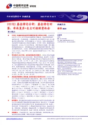机械设备行业动态报告：2023Q1基金持仓分析：基金持仓回落，布局复苏+自主可控投资机会