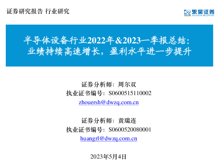 半导体设备行业2022年&2023一季报总结：业绩持续高速增长，盈利水平进一步提升