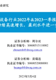 半导体设备行业2022年&2023一季报总结：业绩持续高速增长，盈利水平进一步提升