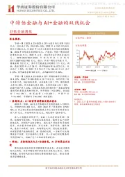 非银金融周报：中特估金融与AI+金融的双线机会