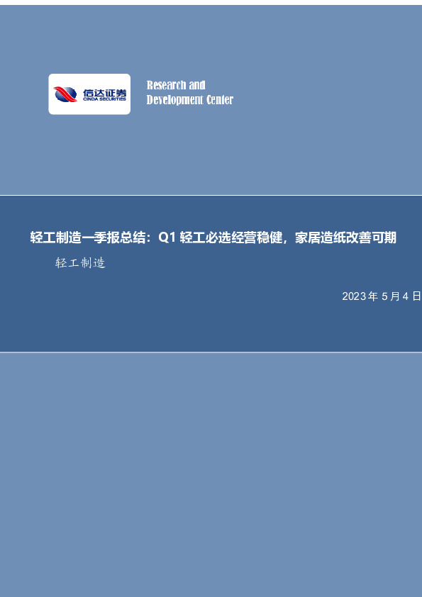 轻工制造一季报总结：Q1轻工必选经营稳健，家居造纸改善可期
