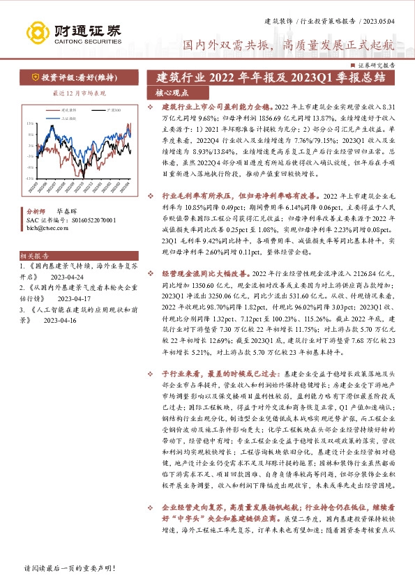 建筑行业2022年年报及2023Q1季报总结：国内外双需共振，高质量发展正式起航