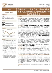 传媒互联网行业4月报:继续追踪AI技术及应用最新动态,游戏优质新品带动市场规模增长