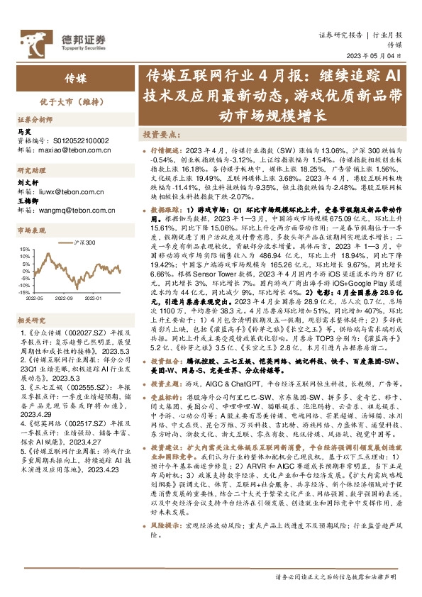 传媒互联网行业4月报：继续追踪AI技术及应用最新动态，游戏优质新品带动市场规模增长