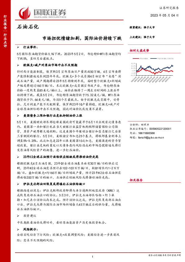 石油石化行业点评：市场担忧情绪加剧，国际油价持续下跌