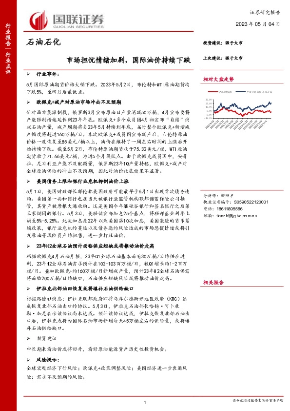 石油石化行业点评：市场担忧情绪加剧，国际油价持续下跌