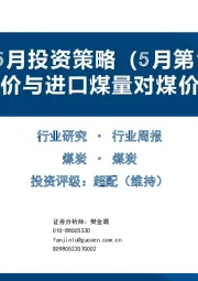 煤炭5月投资策略(5月第1周)：国际油价与进口煤量对煤价的影响