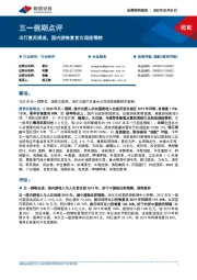 社会服务:五一假期点评-出行复苏提速,国内游恢复首次超疫情前