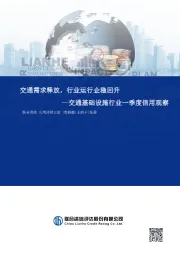 交通基础设施行业一季度信用观察：交通需求释放，行业运行企稳回升