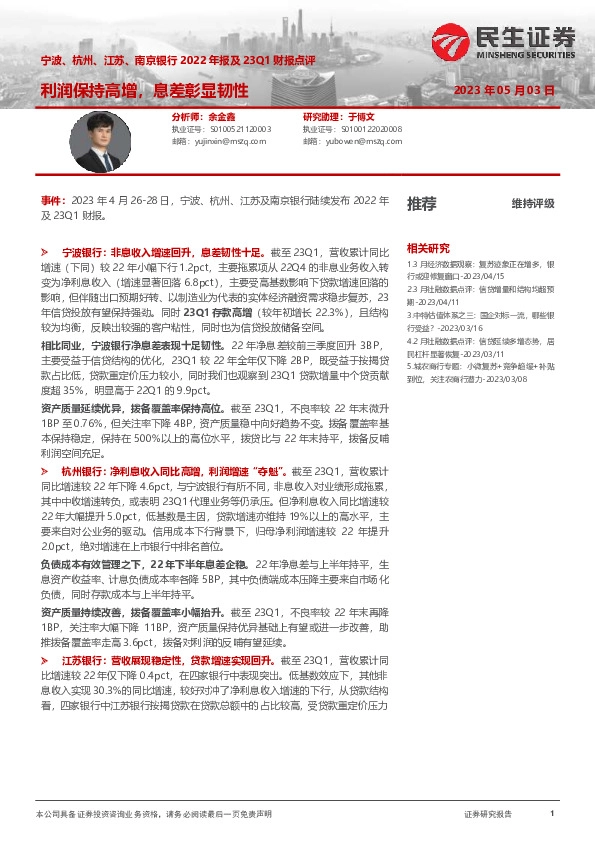 宁波、杭州、江苏、南京银行2022年报及23Q1财报点评：利润保持高增，息差彰显韧性