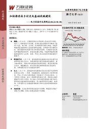 电力设备行业周观点：加快推进县乡村充电基础设施建设