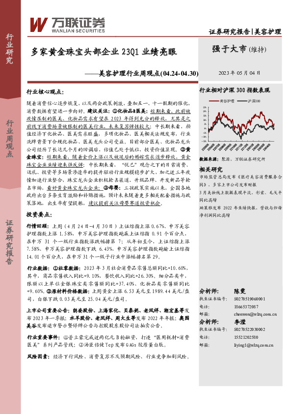 美容护理行业周观点：多家黄金珠宝头部企业23Q1业绩亮眼