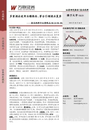 食品饮料行业周观点:多家酒企发布业绩报告,茅台引领酒业复苏