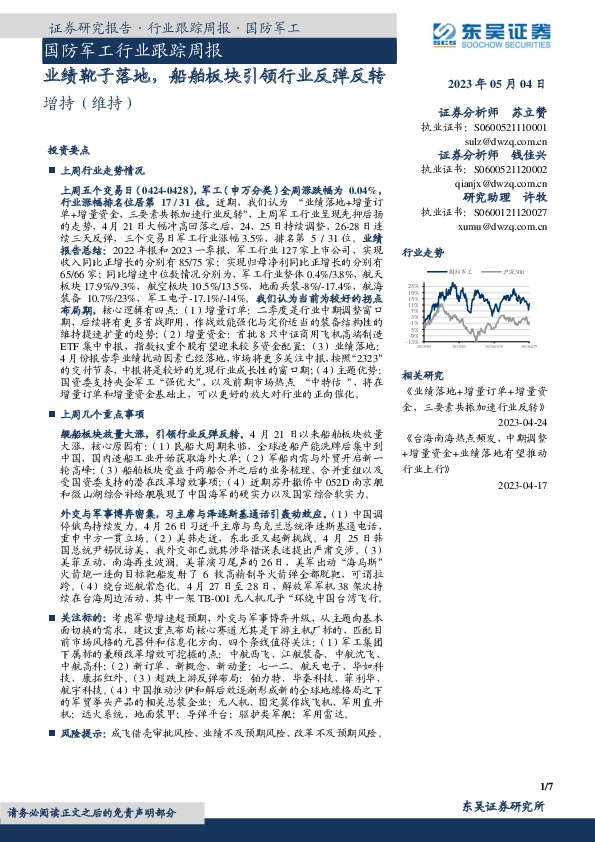 国防军工行业跟踪周报：业绩靴子落地，船舶板块引领行业反弹反转
