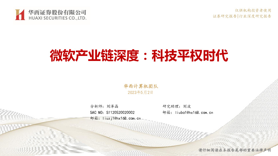 微软产业链深度：科技平权时代