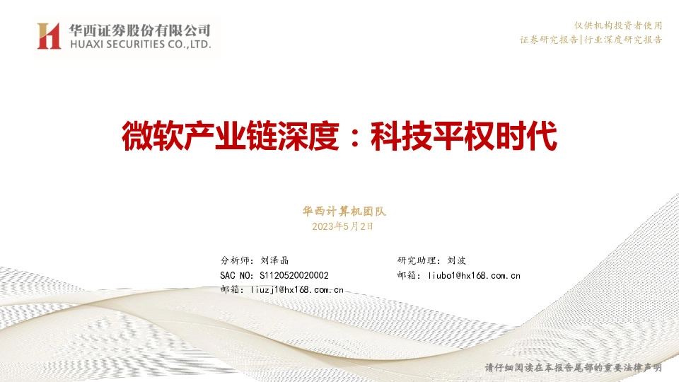 微软产业链深度：科技平权时代