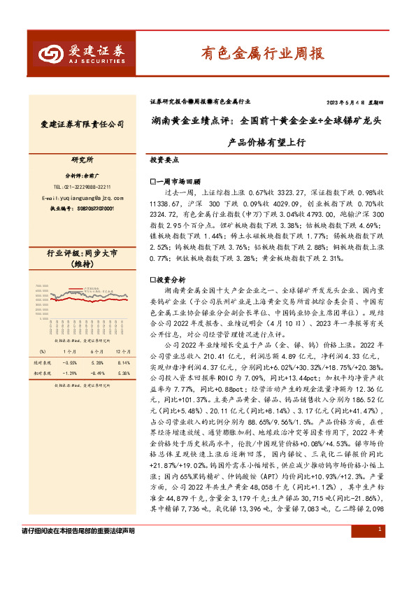有色金属行业周报：湖南黄金业绩点评：全国前十黄金企业+全球锑矿龙头产品价格有望上行
