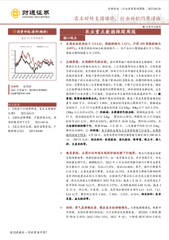 农业重点数据跟踪周报：需求好转支撑猪价，行业补栏仍然谨慎