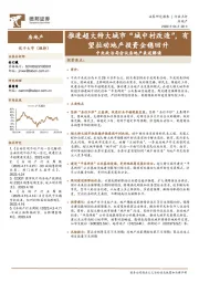 中央政治局会议房地产表述解读：推进超大特大城市“城中村改造”，有望拉动地产投资企稳回升