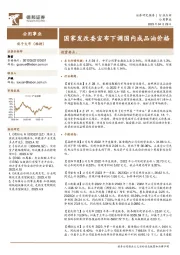 公用事业:国家发改委宣布下调国内成品油价格